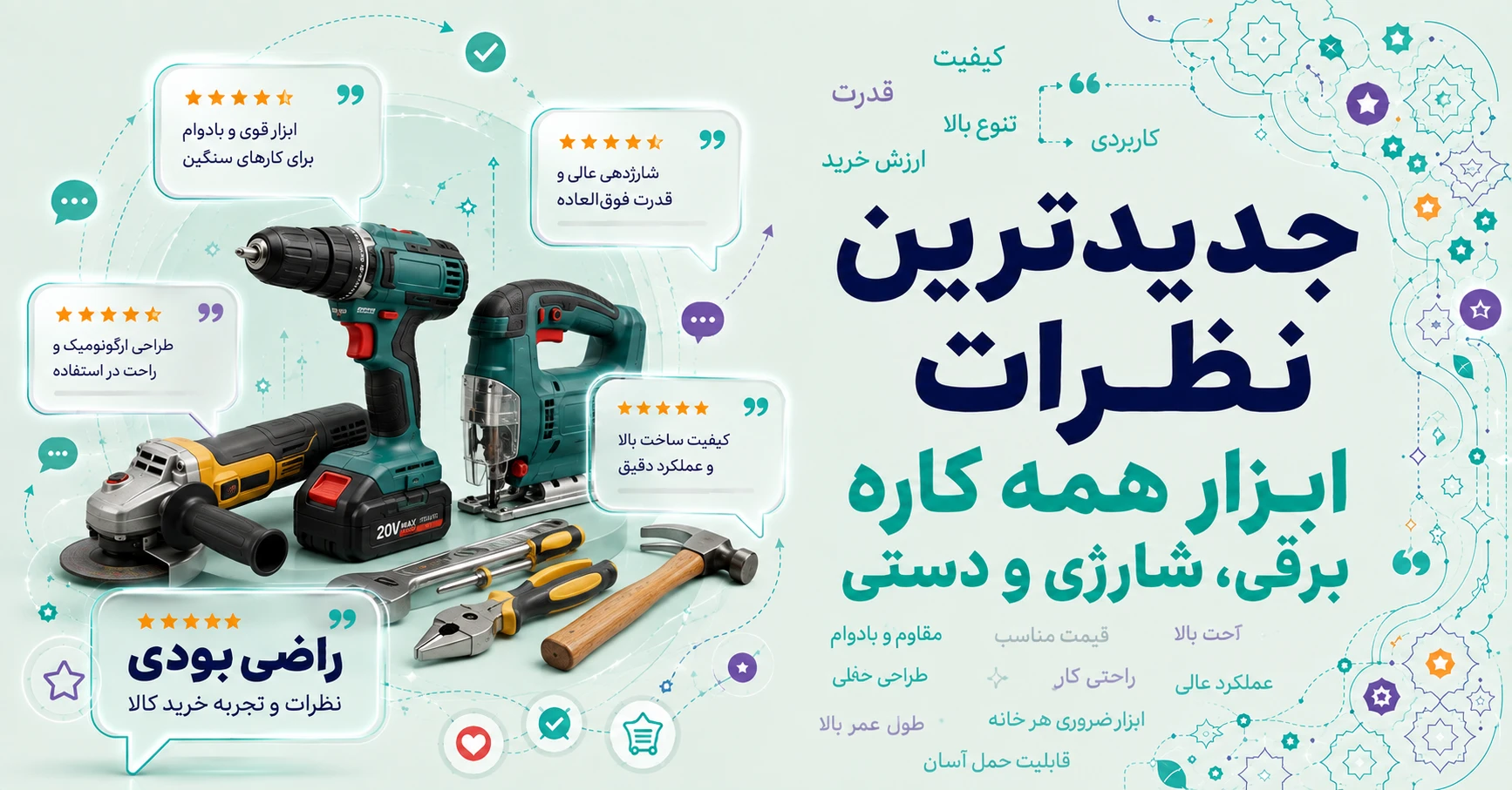نظرات ابزار همه کاره برقی، شارژی و دستی برند اکسین