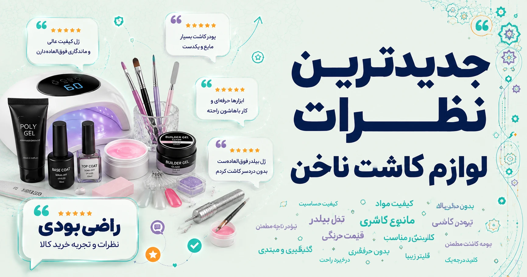 نظرات لوازم کاشت ناخن برند کانواس
