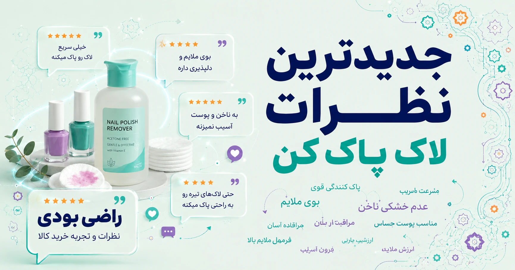 جدیدترین نظرات لاک پاک کن برند متفرقه