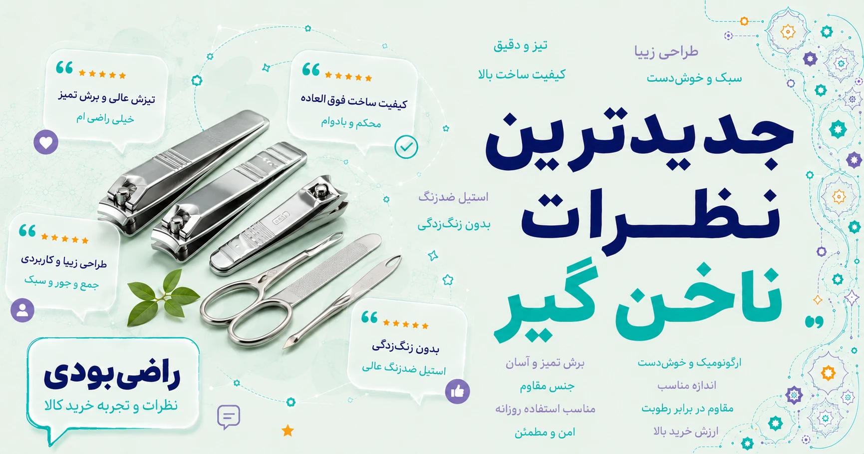 نظرات ناخن گیر برند بیول