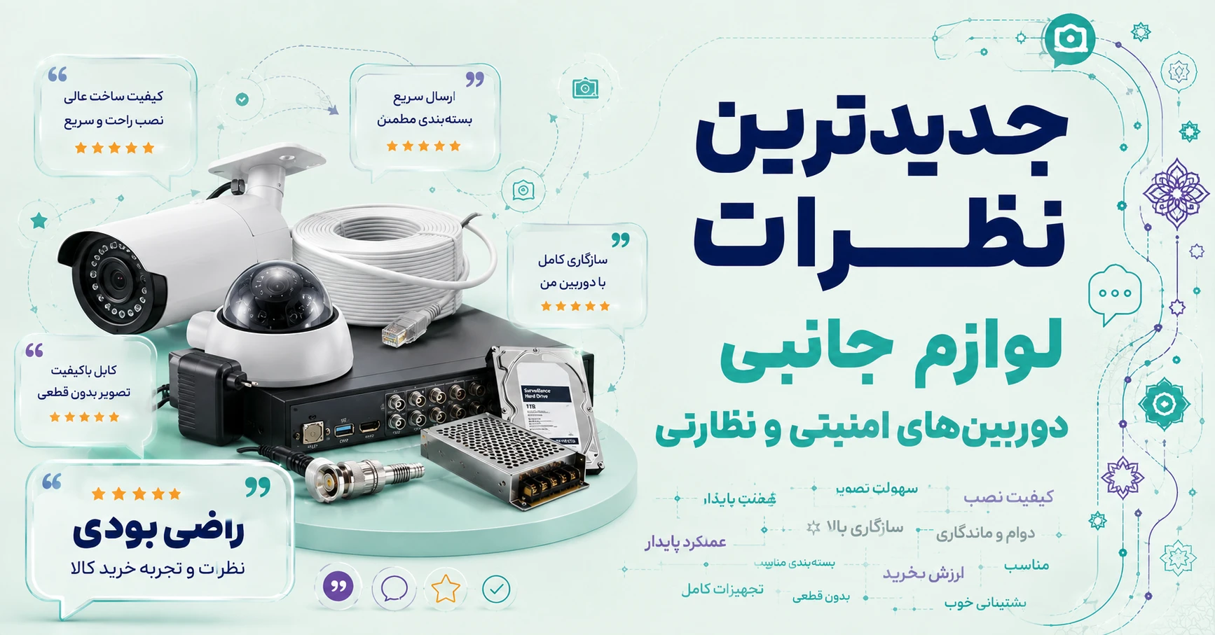 نظرات لوازم جانبی دوربین‌ های امنیتی و نظارتی