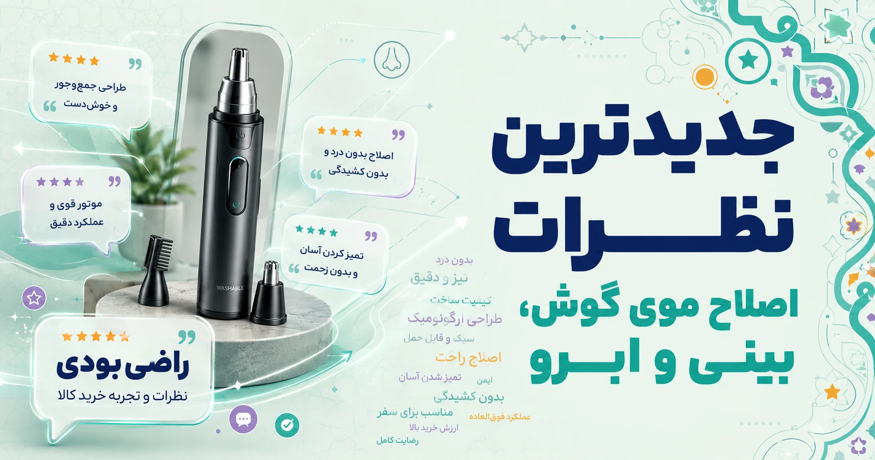 نظرات اصلاح موی گوش، بینی و ابرو