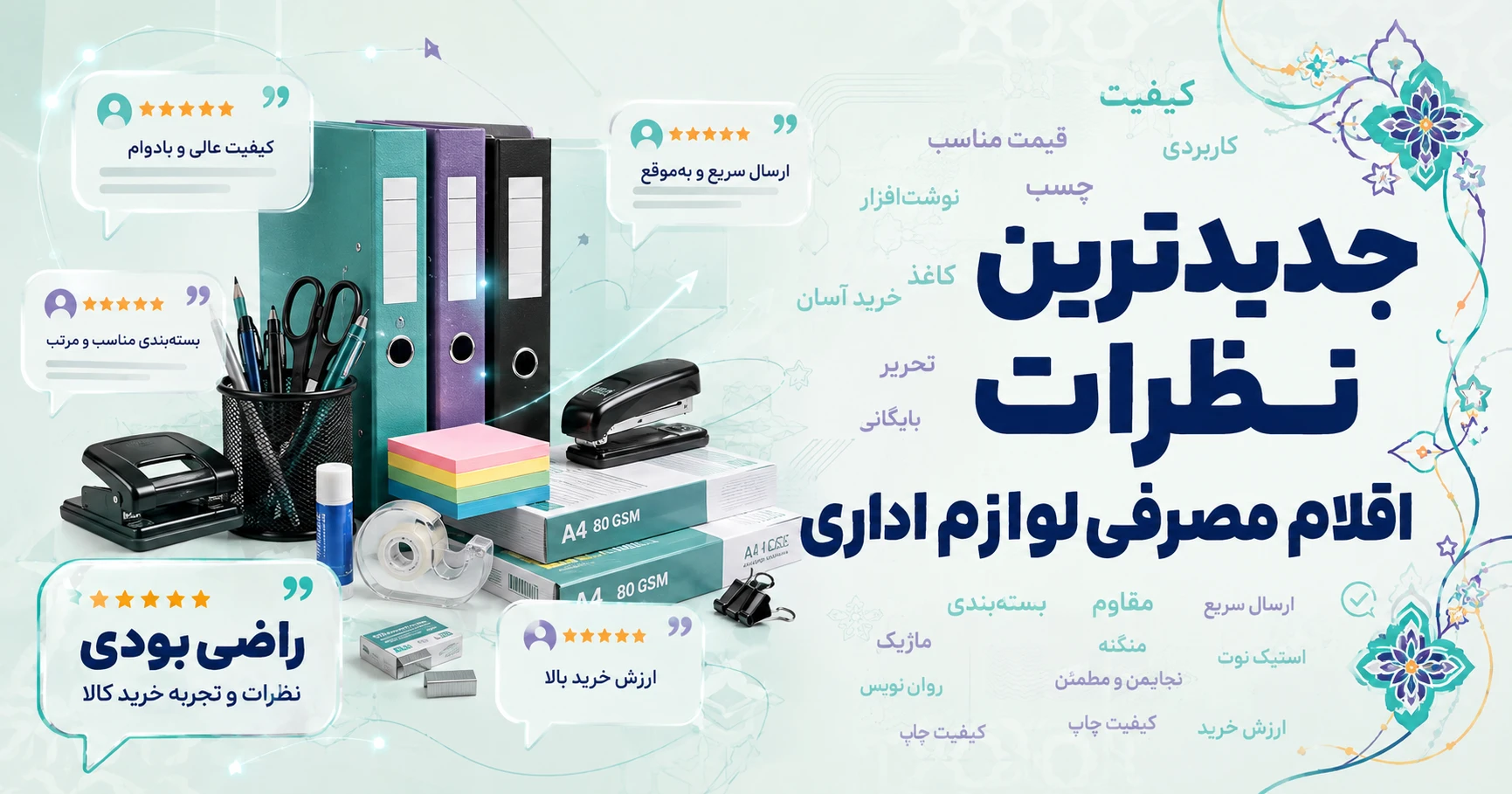 نظرات اقلام مصرفی لوازم اداری برند کایزر