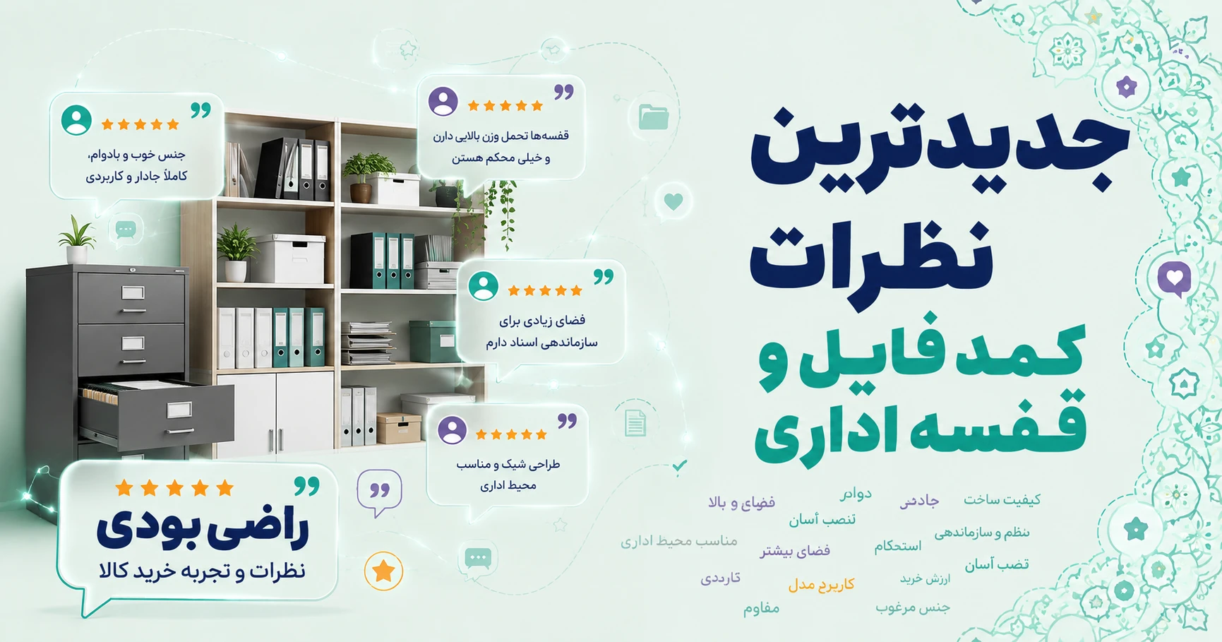 نظرات کمد فایل و قفسه اداری برند فوفل
