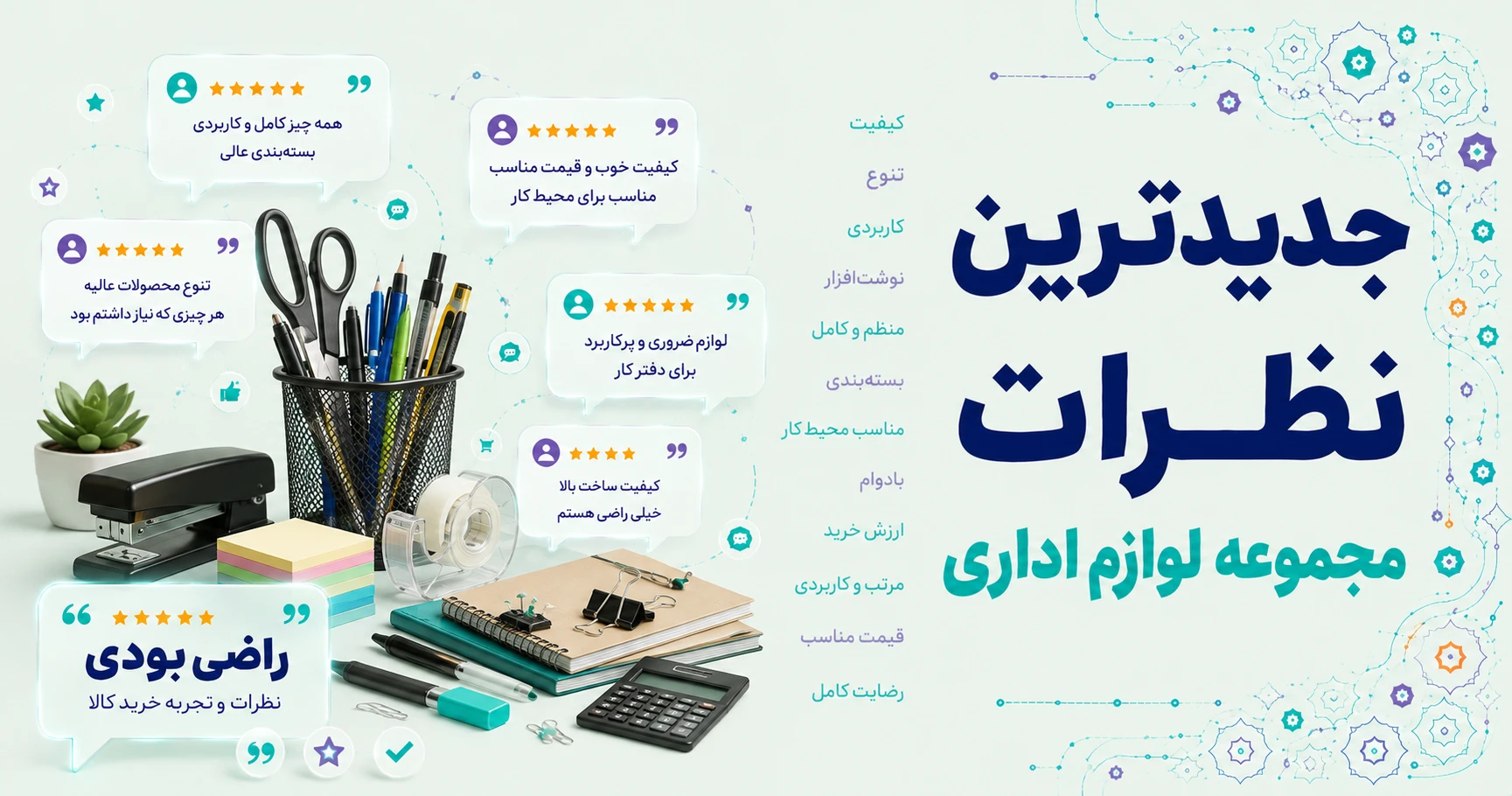 نظرات مجموعه لوازم اداری برند شهاب تحریر