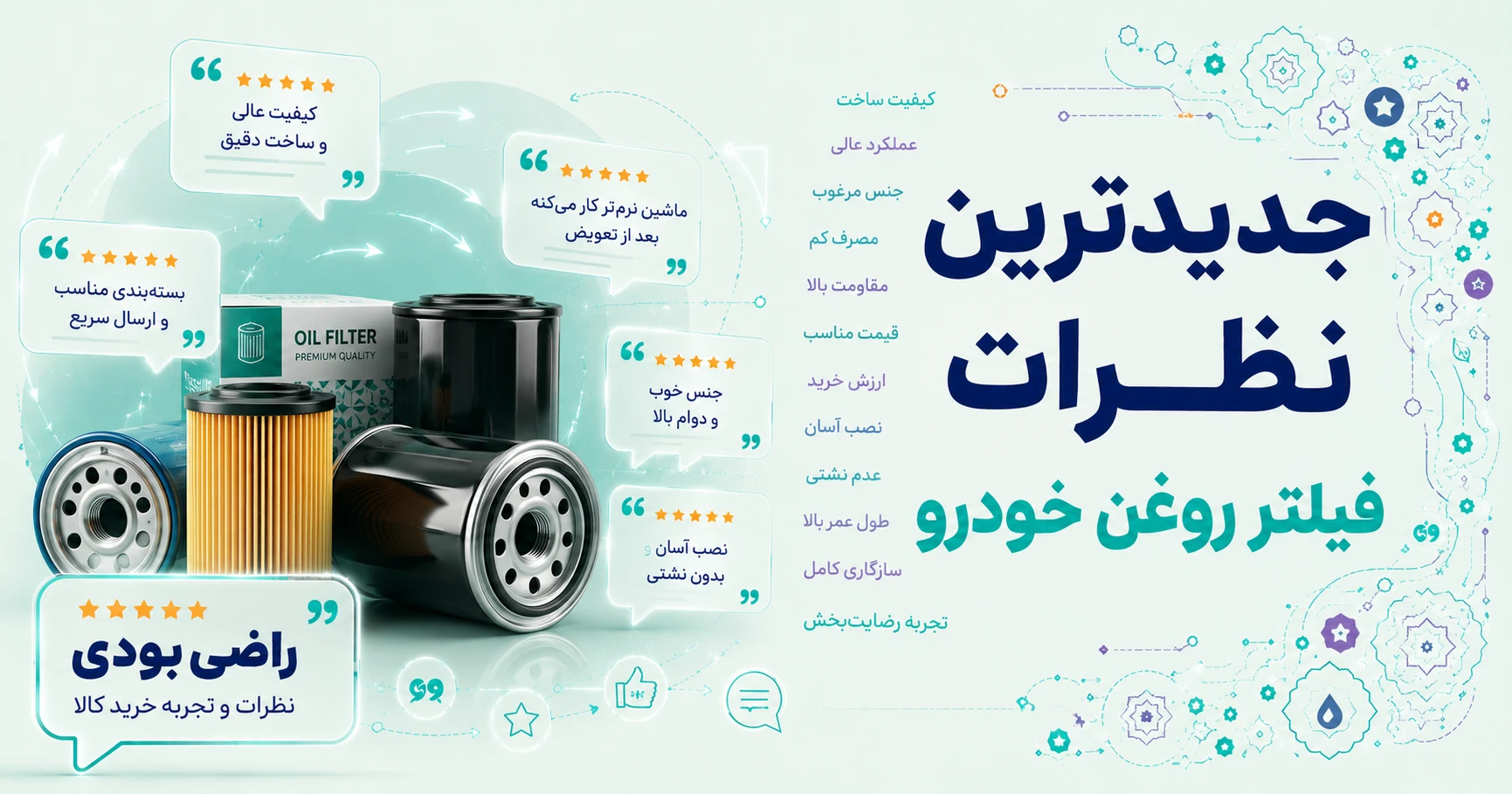 نظرات فیلتر روغن