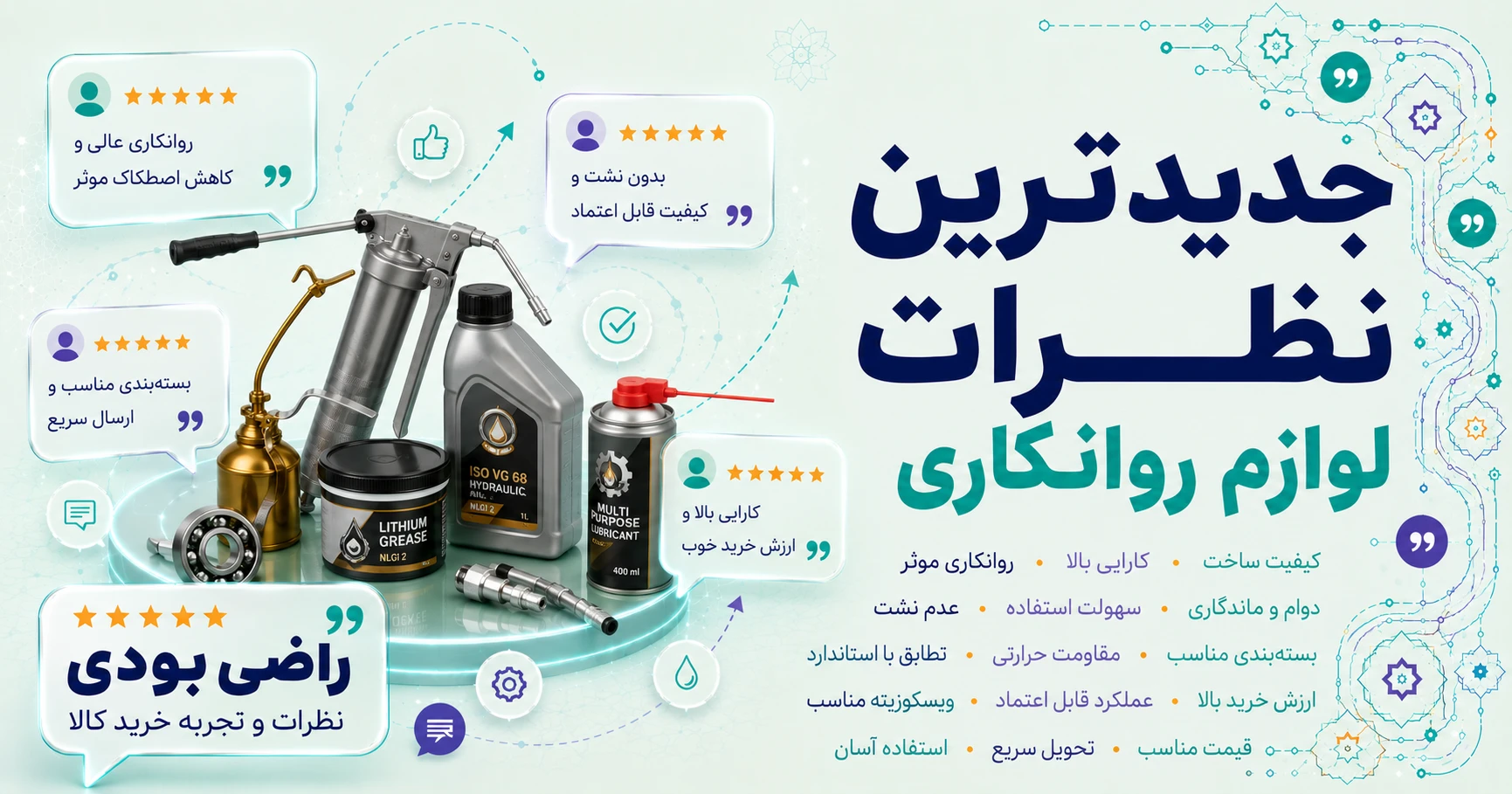 نظرات لوازم روانکاری
