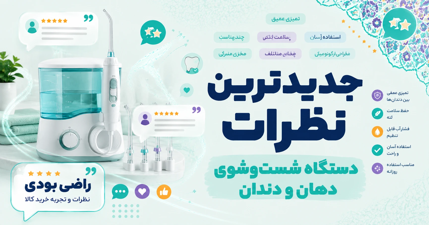 نظرات دستگاه شست‌وشوی دهان و دندان برند متفرقه