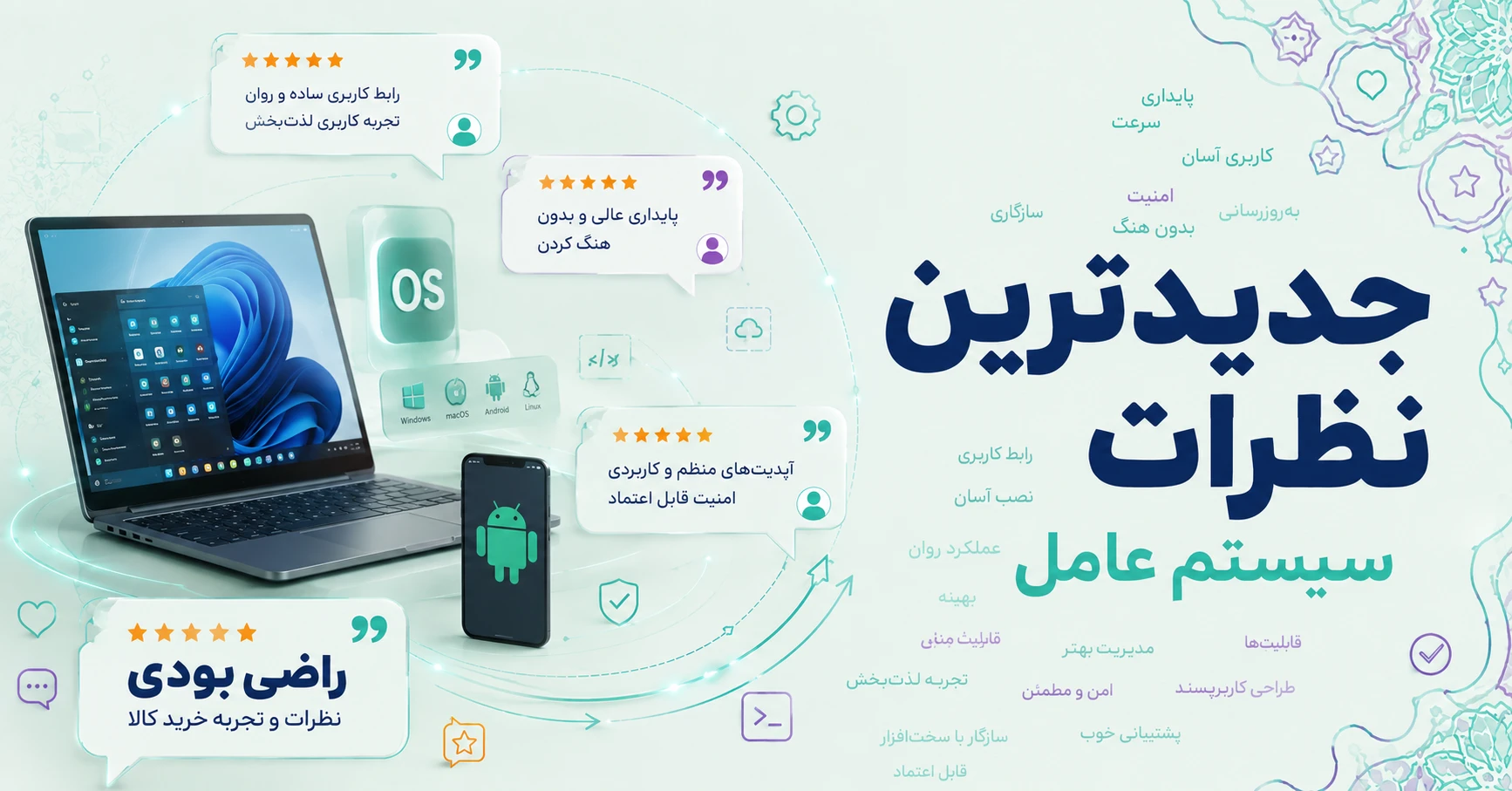 نظرات سیستم عامل برند بلوط