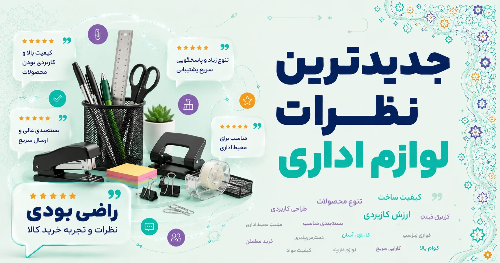 نظرات سایر لوازم اداری برند شهاب تحریر