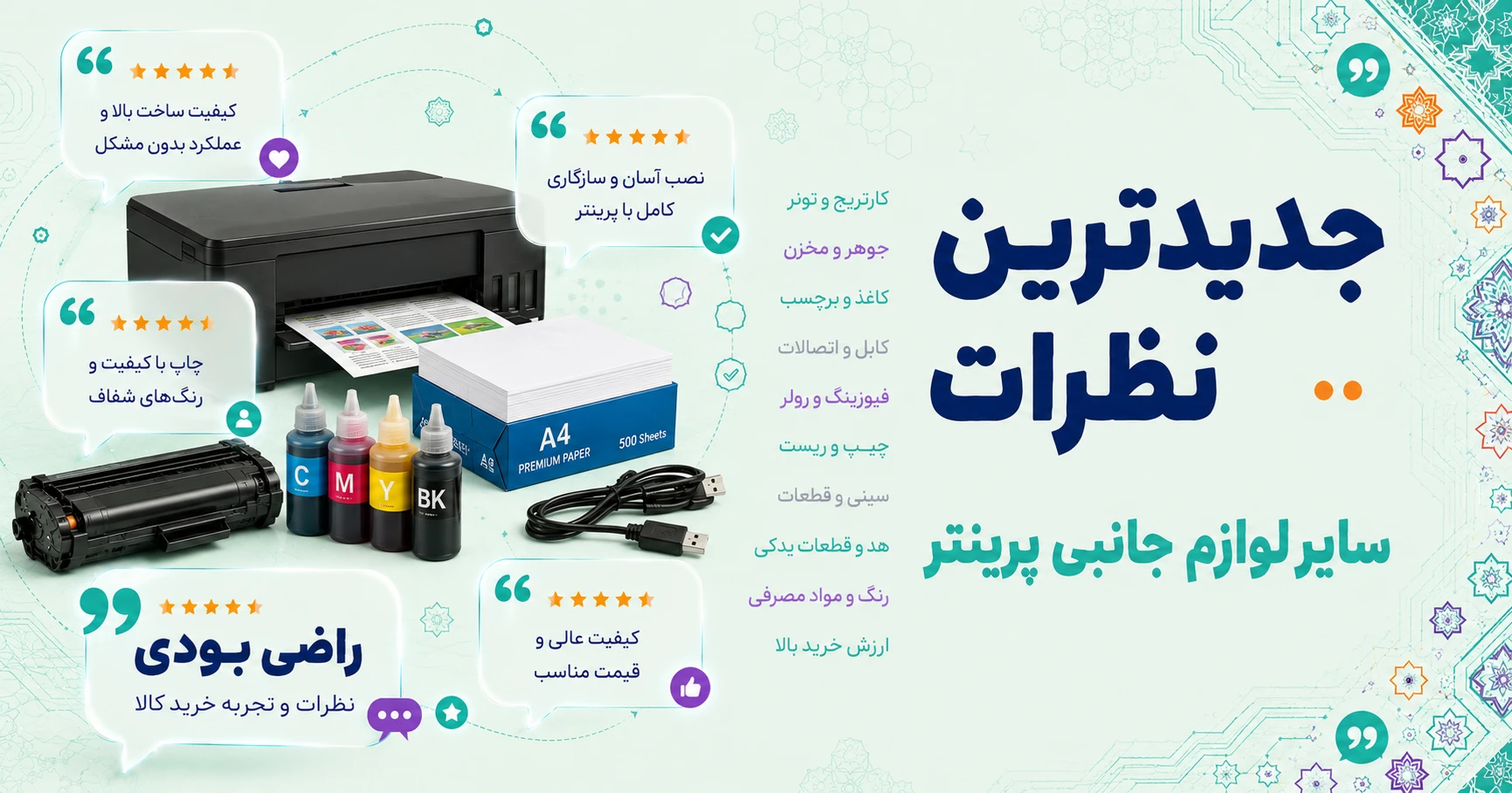 نظرات سایر لوازم جانبی پرینتر