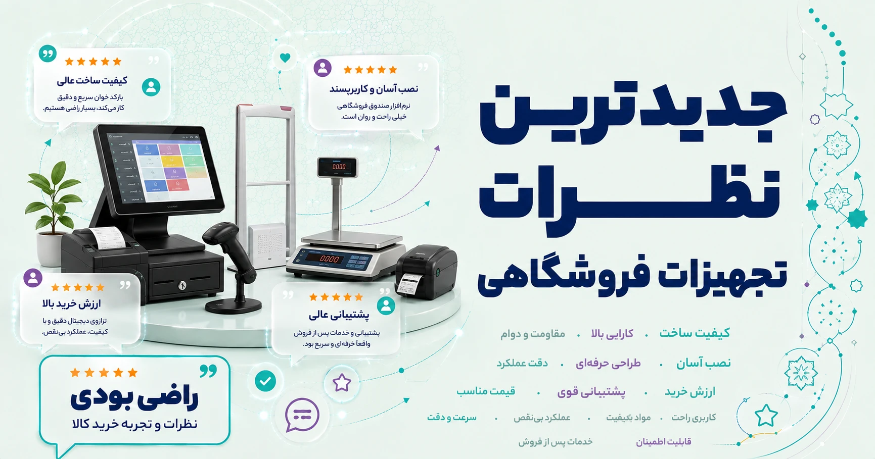 نظرات سایر تجهیزات فروشگاهی