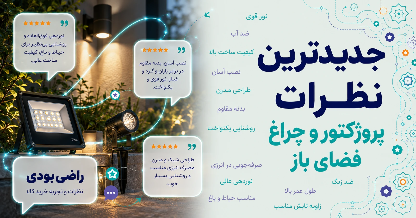نظرات پروژکتور و چراغ فضای باز