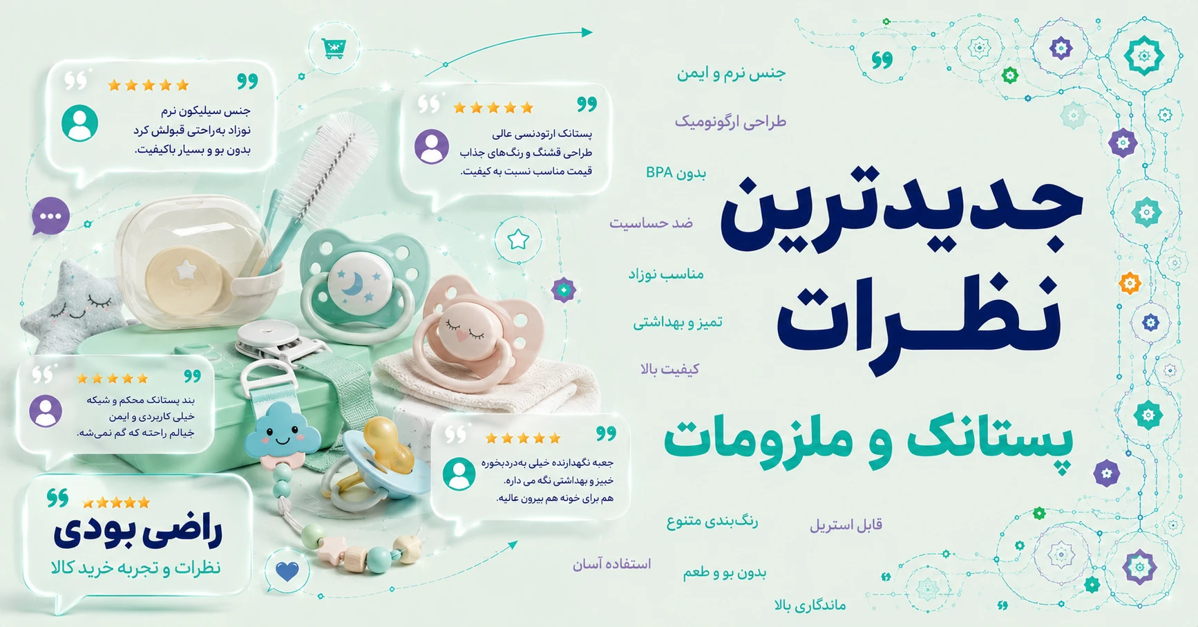 نظرات پستانک و ملزومات برند کارامل
