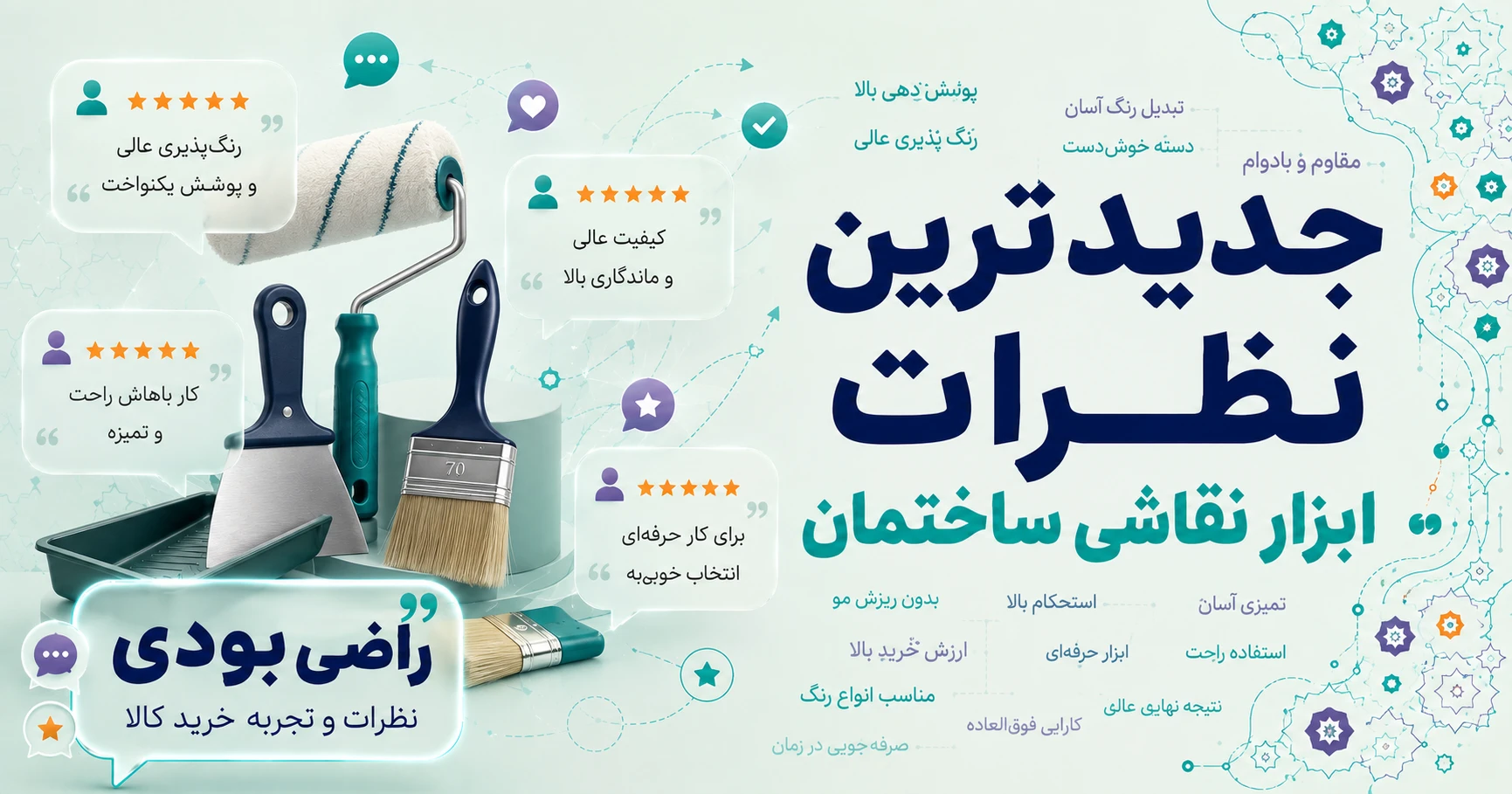 نظرات ابزار نقاشی ساختمان برند مهاوید