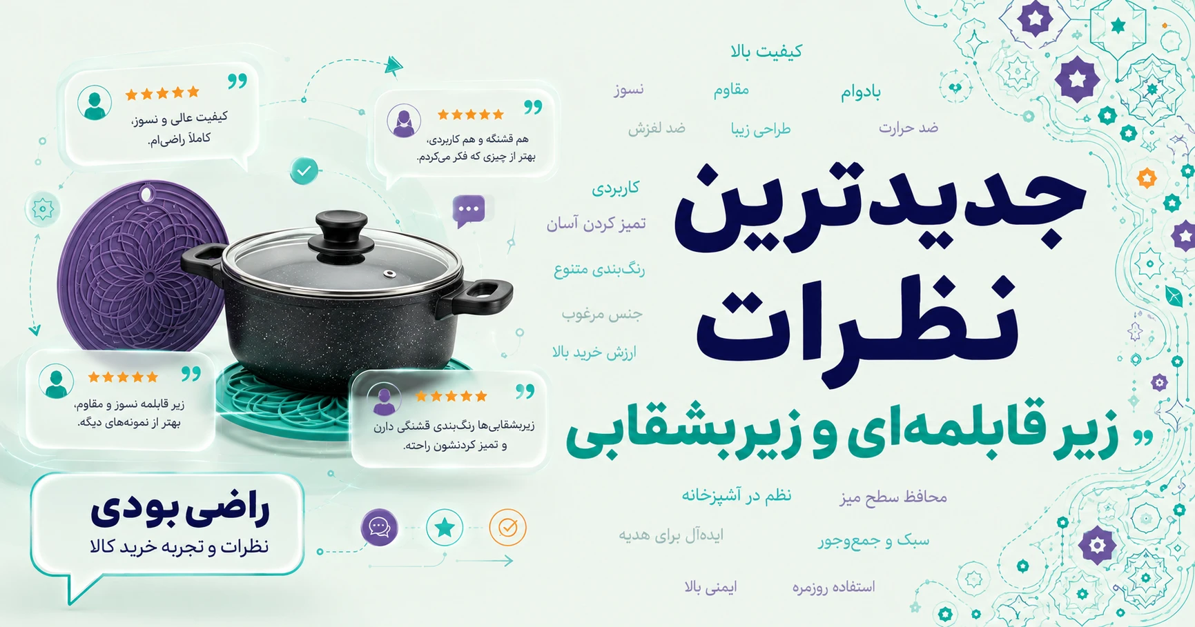 نظرات زیر قابلمه‌ای و زیربشقابی