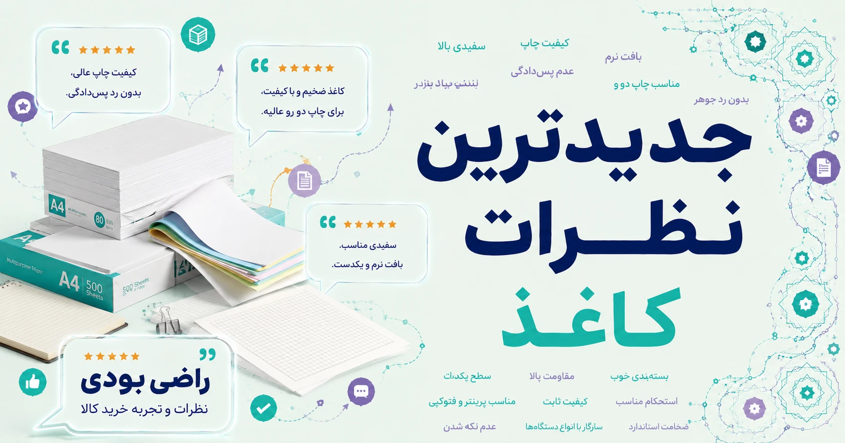 نظرات کاغذ برند فنس