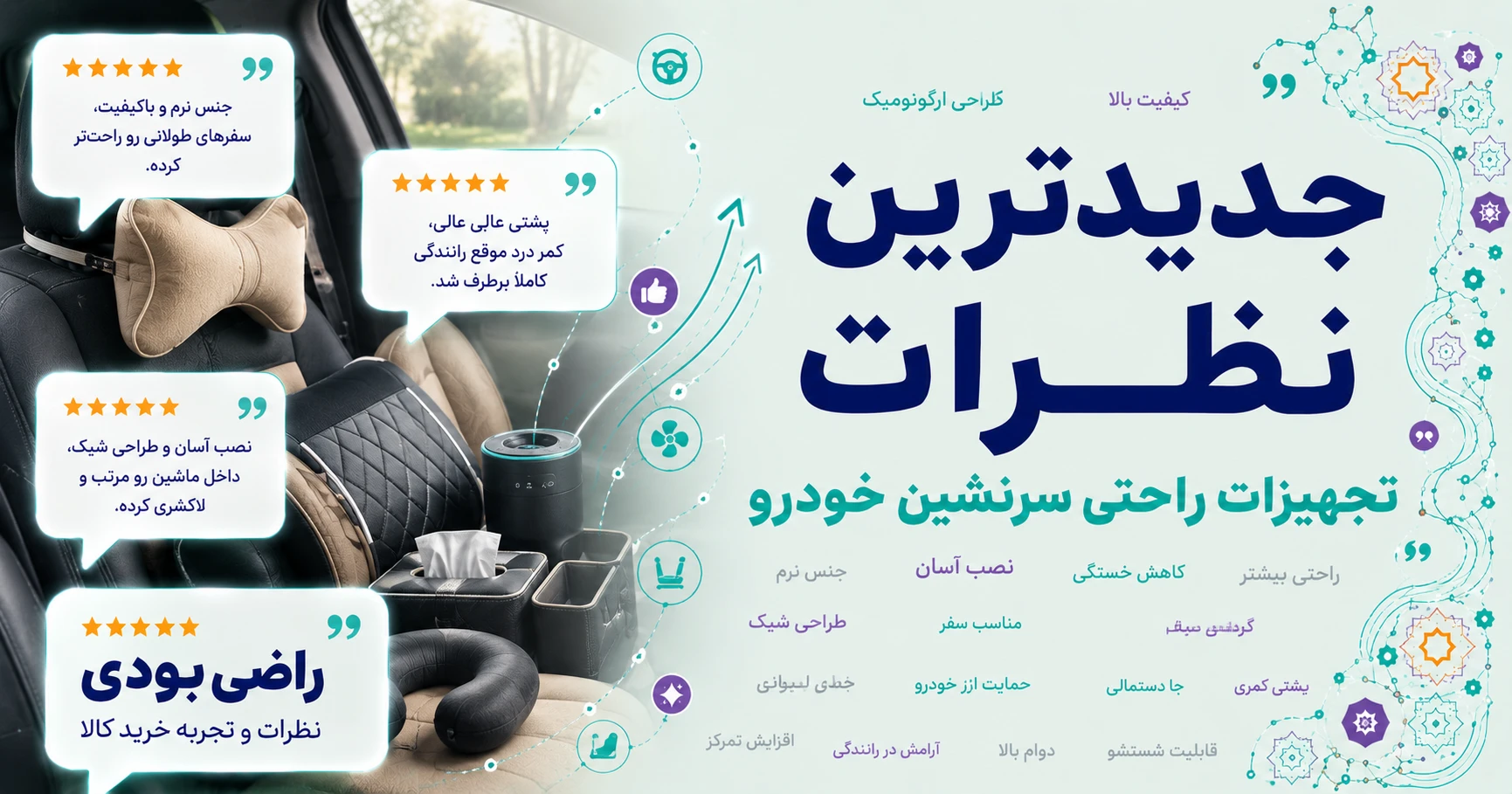 نظرات تجهیزات راحتی سرنشین برند آراکس یدک