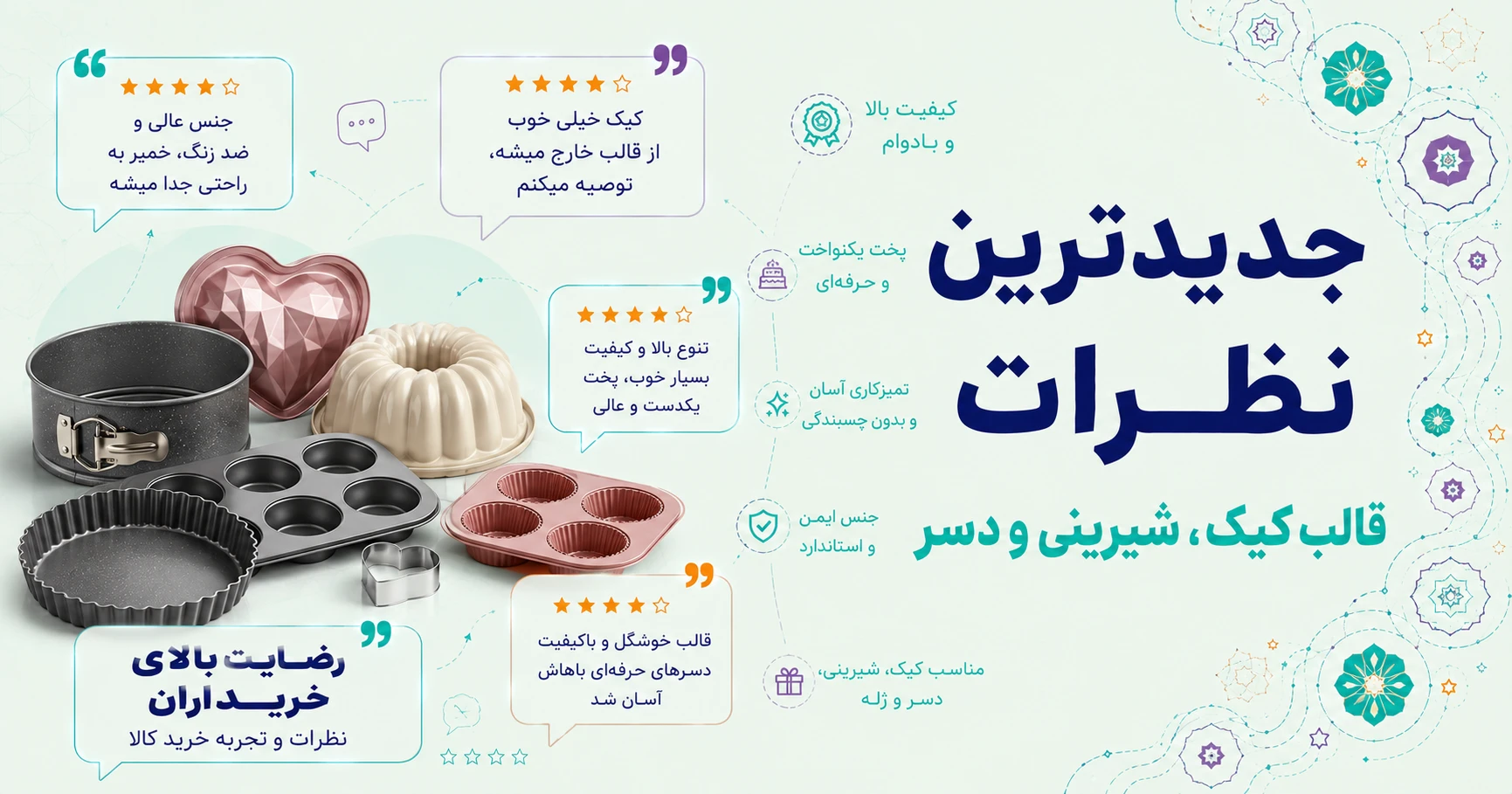 نظرات قالب کیک، شیرینی و دسر برند نیلوفر