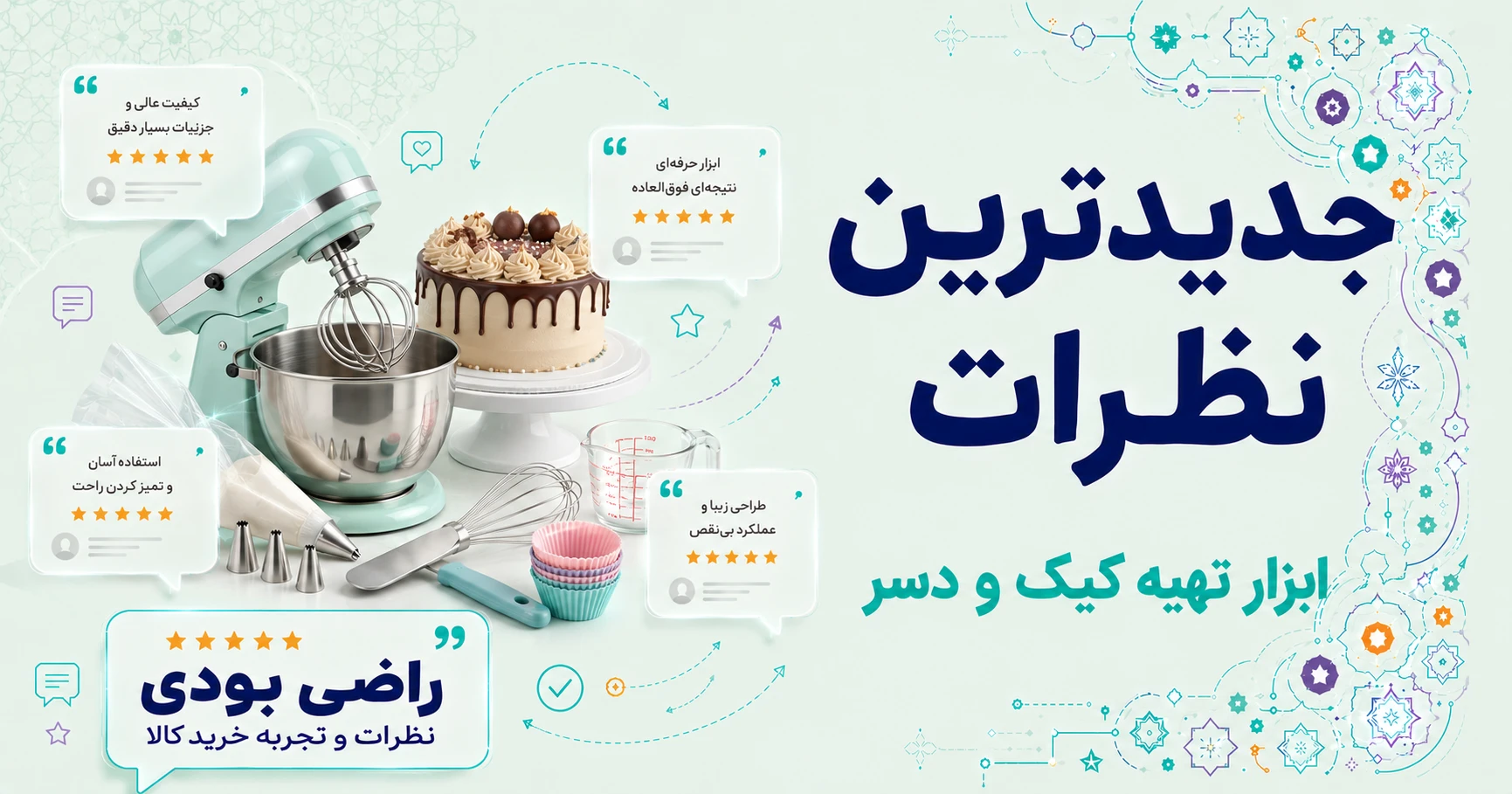 نظرات ابزار تهیه کیک و دسر برند سیلیکومارت