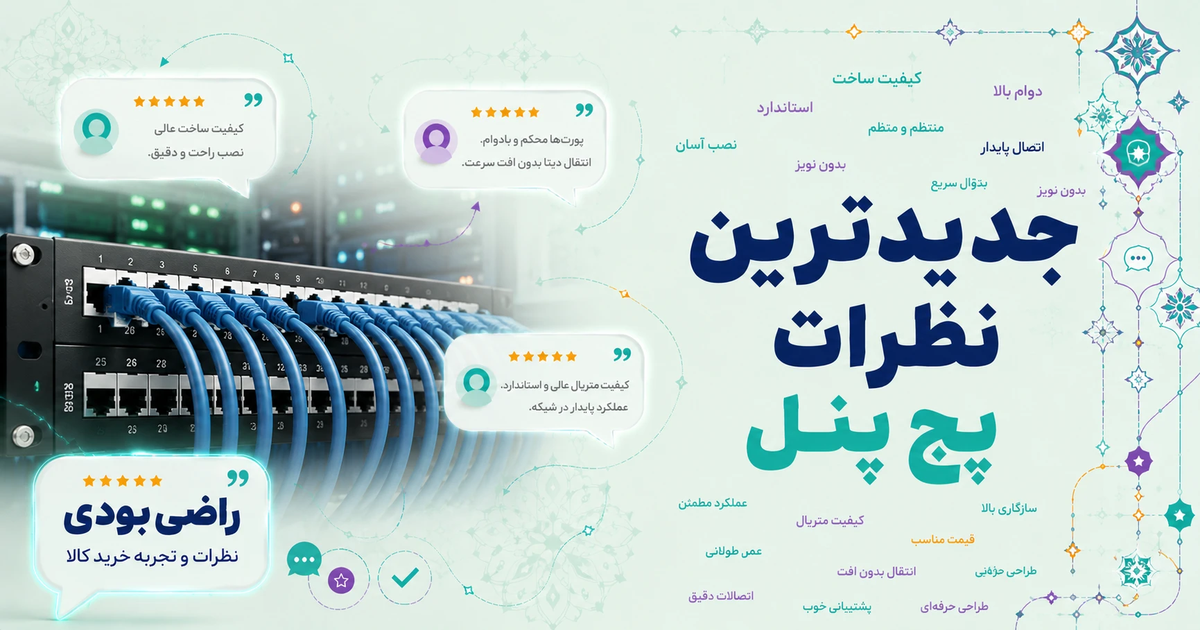 نظرات پچ پنل