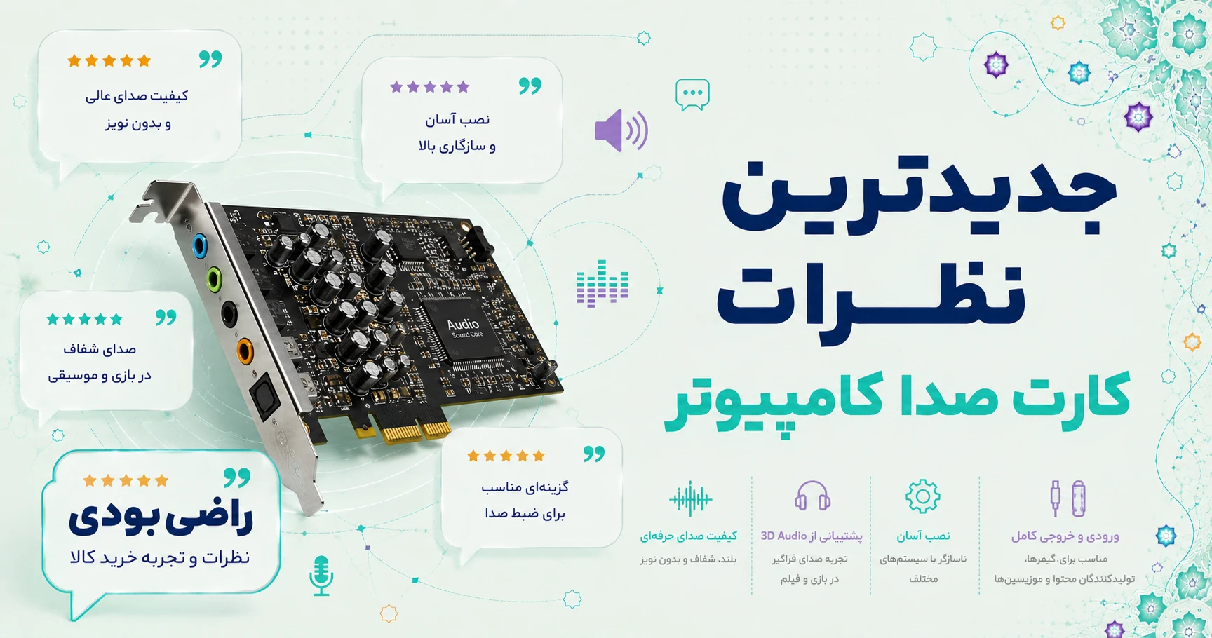 نظرات کارت صدا کامپیوتر