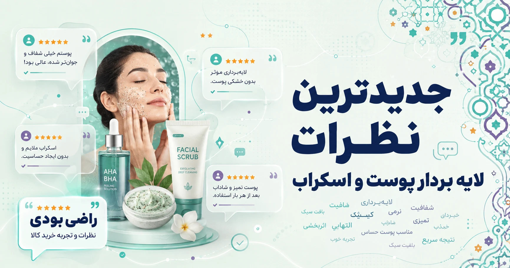 نظرات لایه بردار پوست و اسکراب برند آدرا