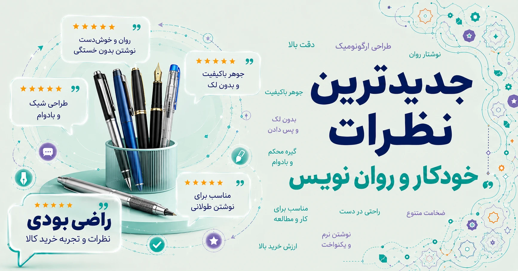 نظرات خودکار و روان نویس برند پارسیکار