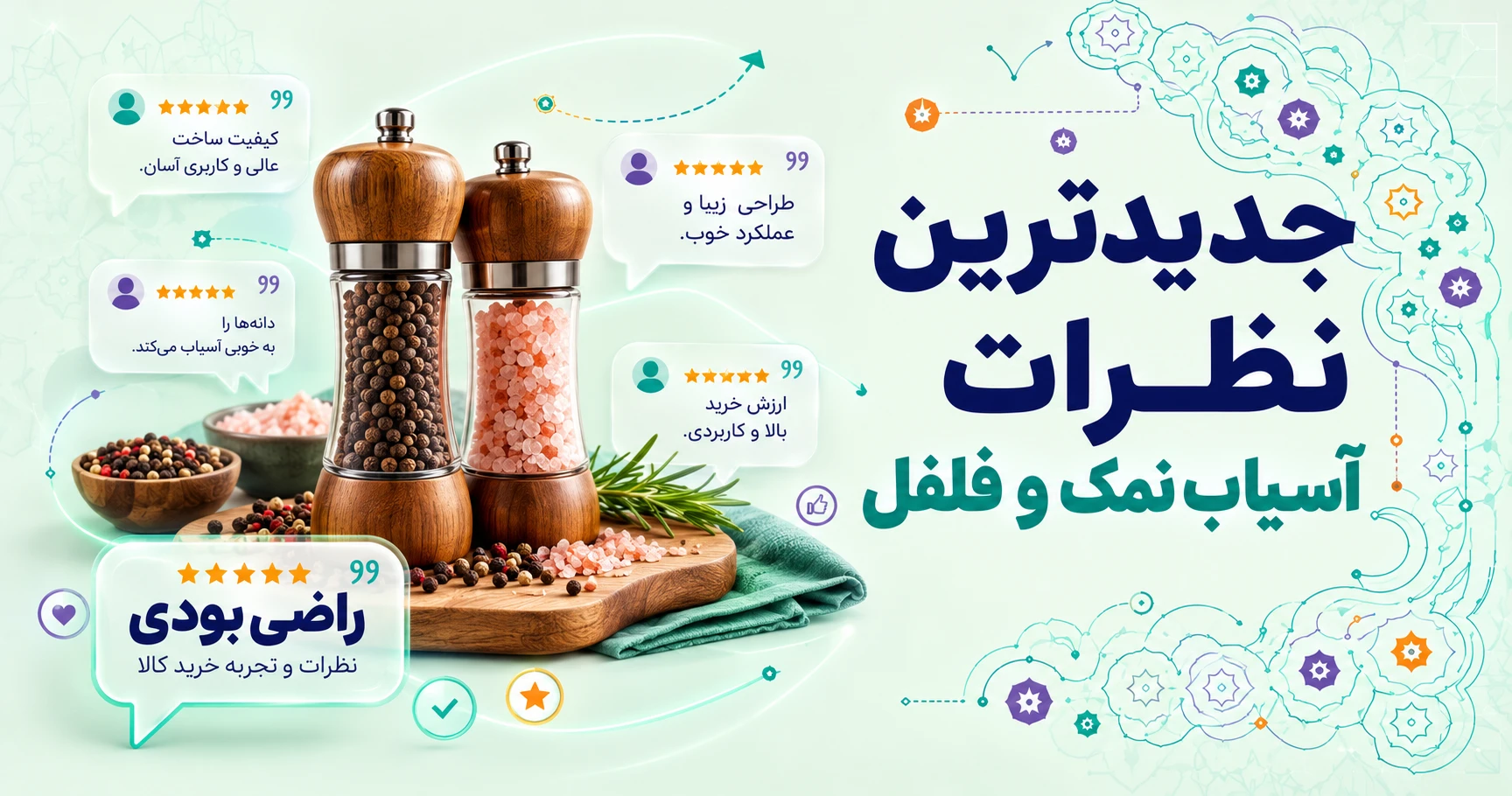 نظرات آسیاب نمک و فلفل