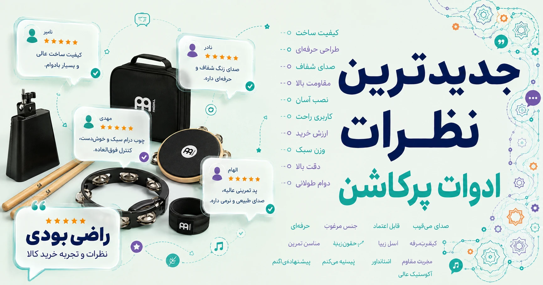 نظرات ادوات پرکاشن