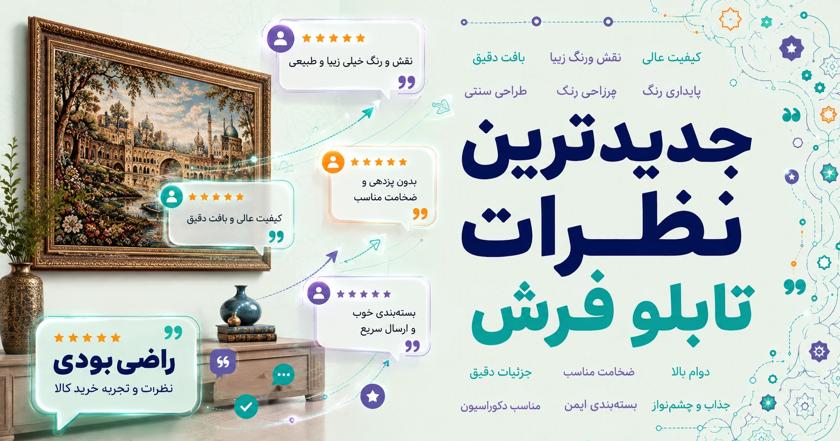 نظرات تابلو فرش برند سی پرشیا