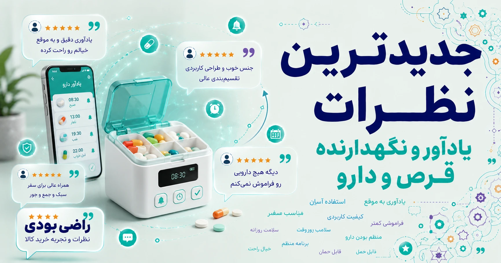 نظرات یادآور و نگهدارنده قرص و دارو