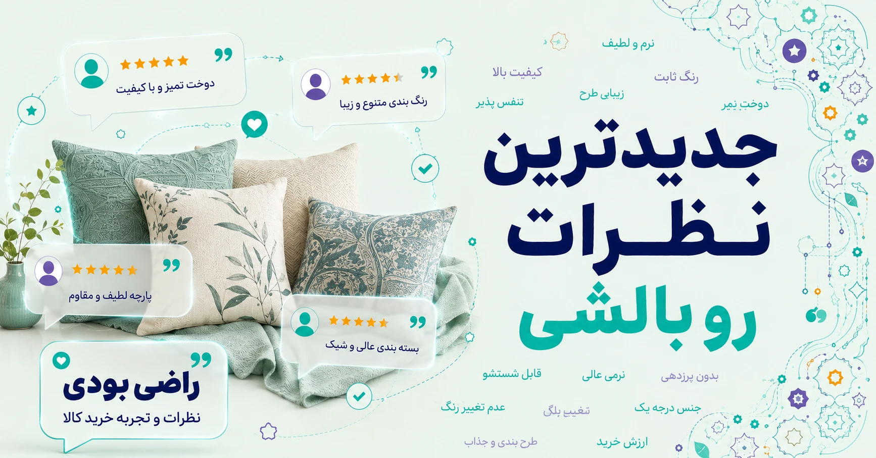 نظرات رو بالشی برند صمیم