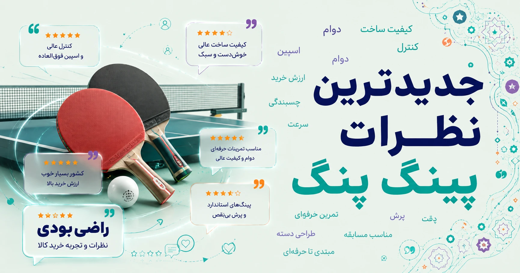 نظرات پینگ پنگ