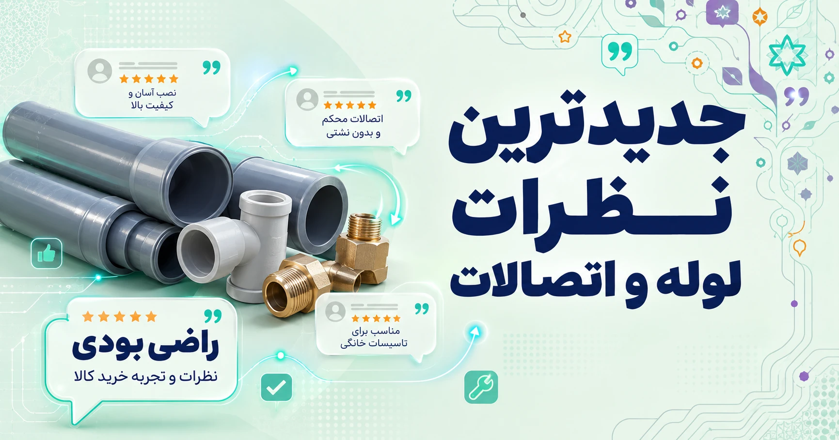 نظرات لوله و اتصالات