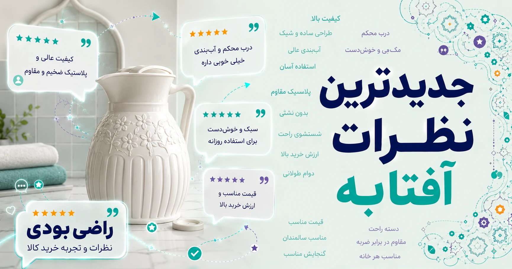نظرات آفتابه برند زیبا سازان
