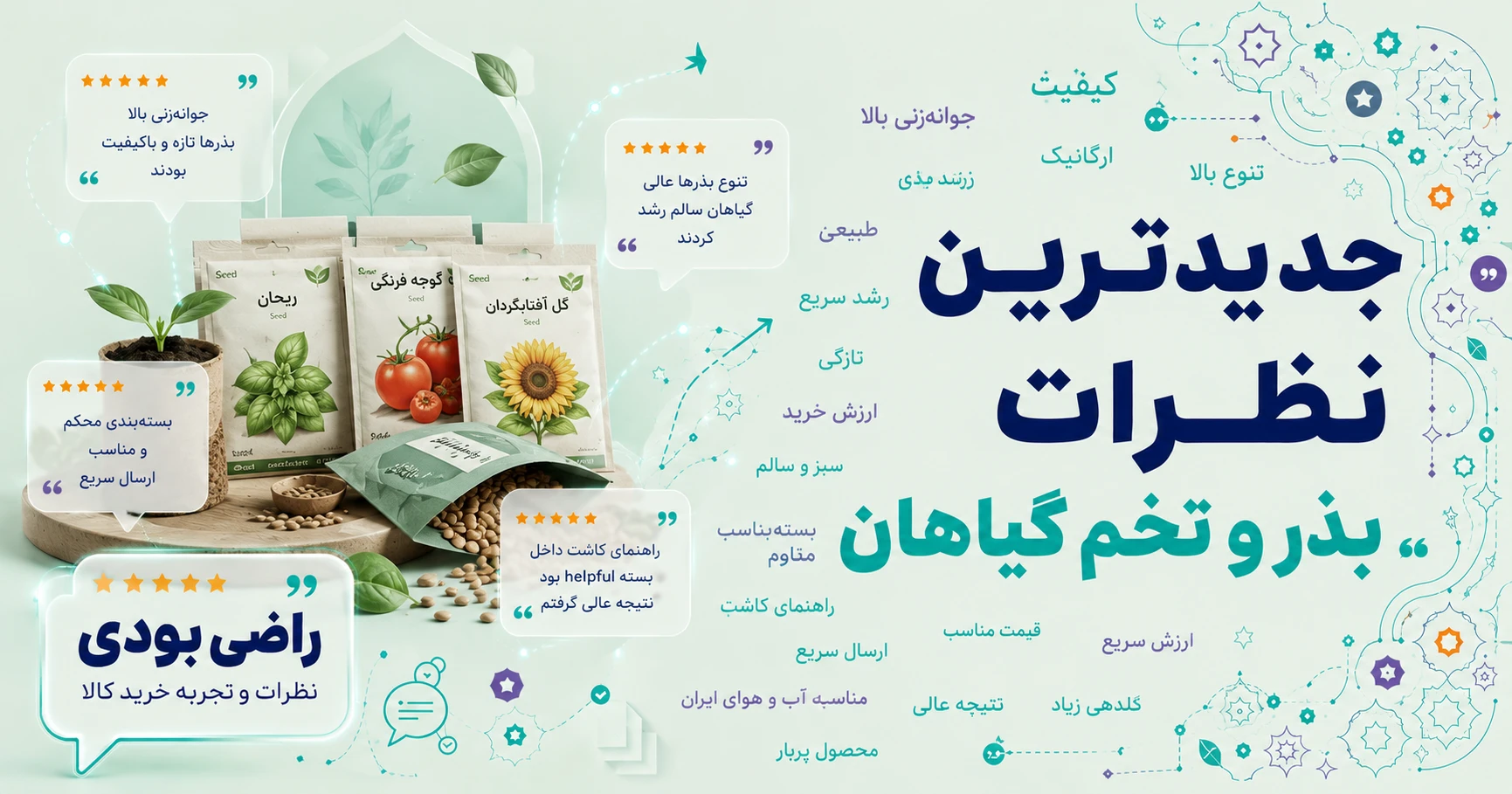 نظرات بذر و تخم گیاهان برند شرکت گلباران سبز گیلان