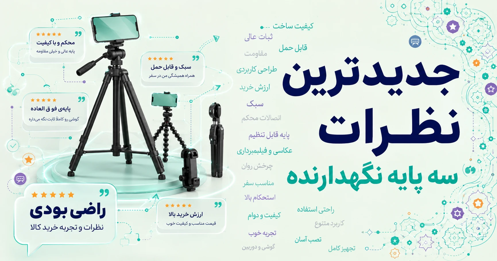 نظرات سه پایه نگهدارنده