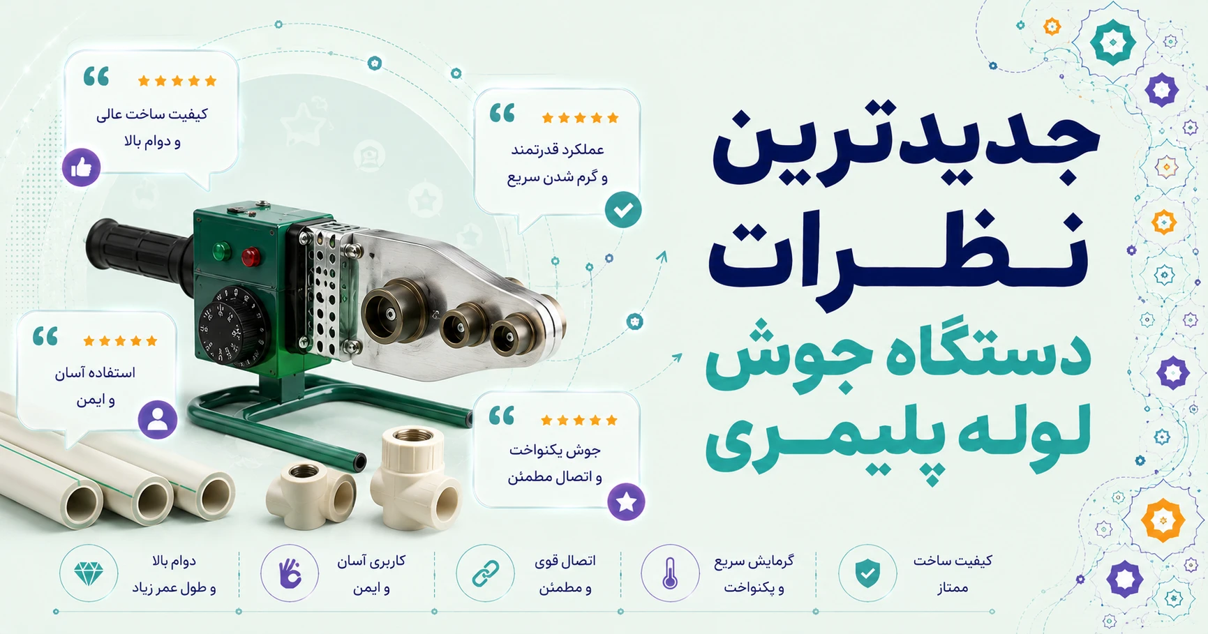نظرات دستگاه جوش لوله پلیمری برند متفرقه