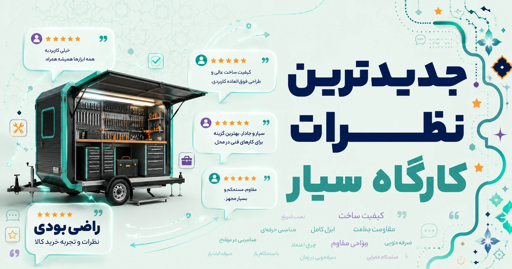 نظرات کارگاه سیار