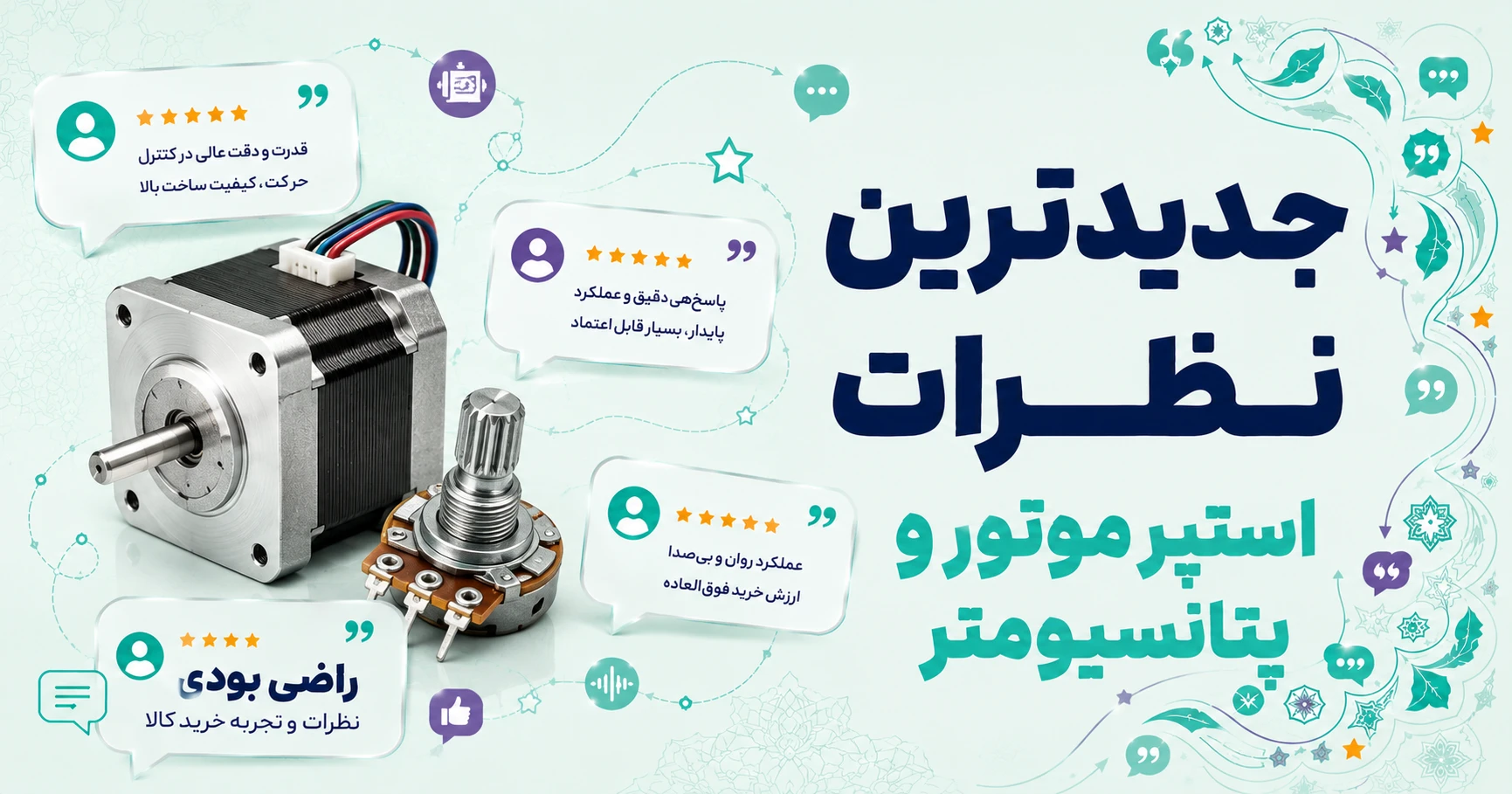 جدیدترین نظرات استپر موتور و پتانسیومتر برند متفرقه