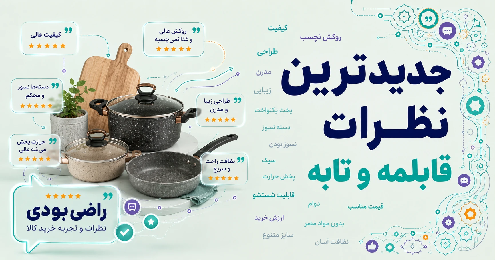 جدیدترین نظرات قابلمه و تابه