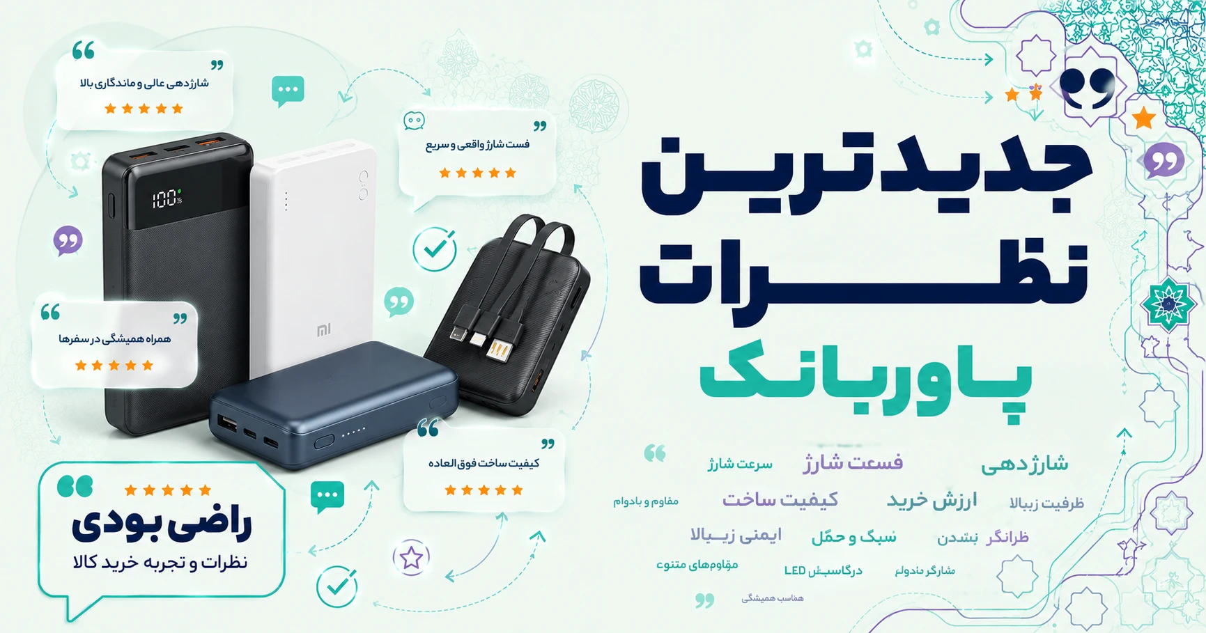 جدیدترین نظرات پاوربانک (شارژر همراه) برند آکی