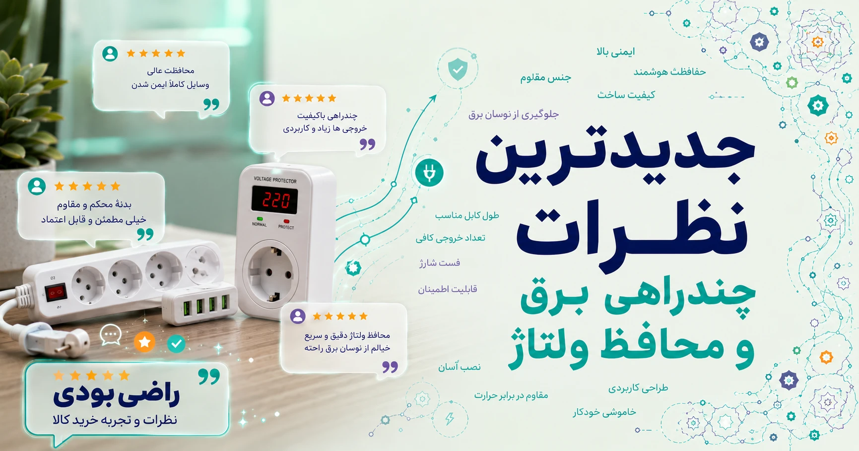 جدیدترین نظرات چندراهی برق و محافظ ولتاژ برند هانت کی