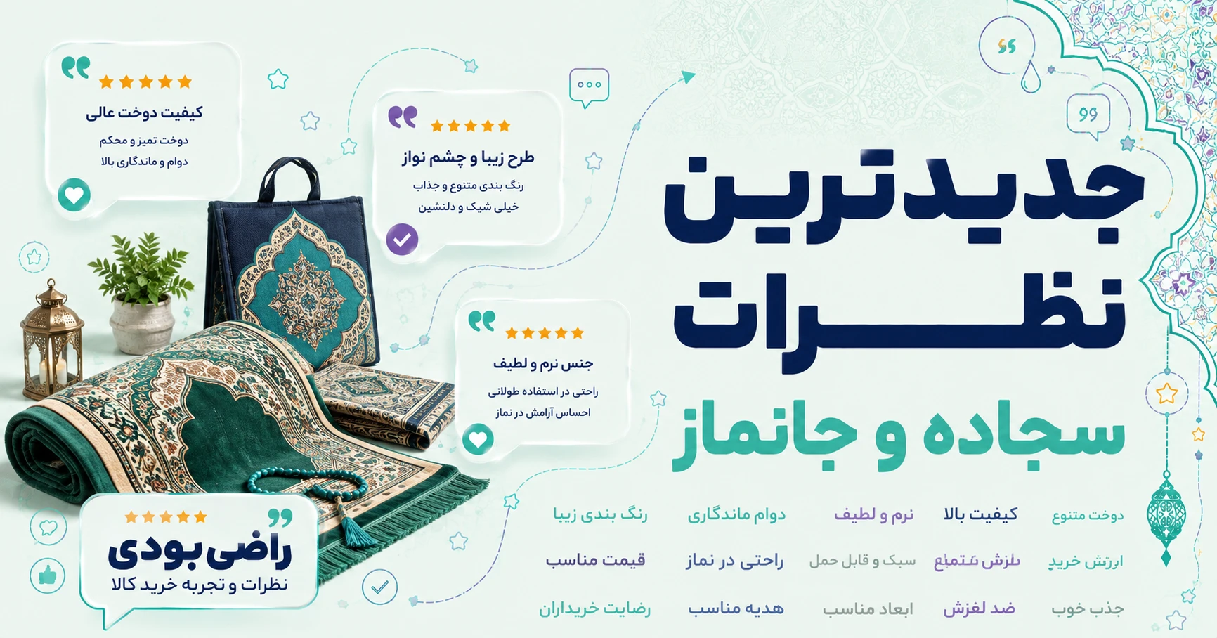 نظرات سجاده و جانماز برند آریا گستر پارس