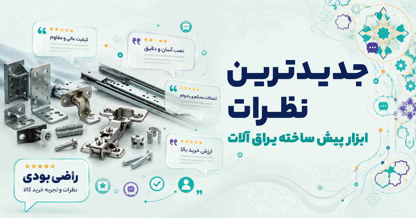 نظرات ابزار پیش ساخته