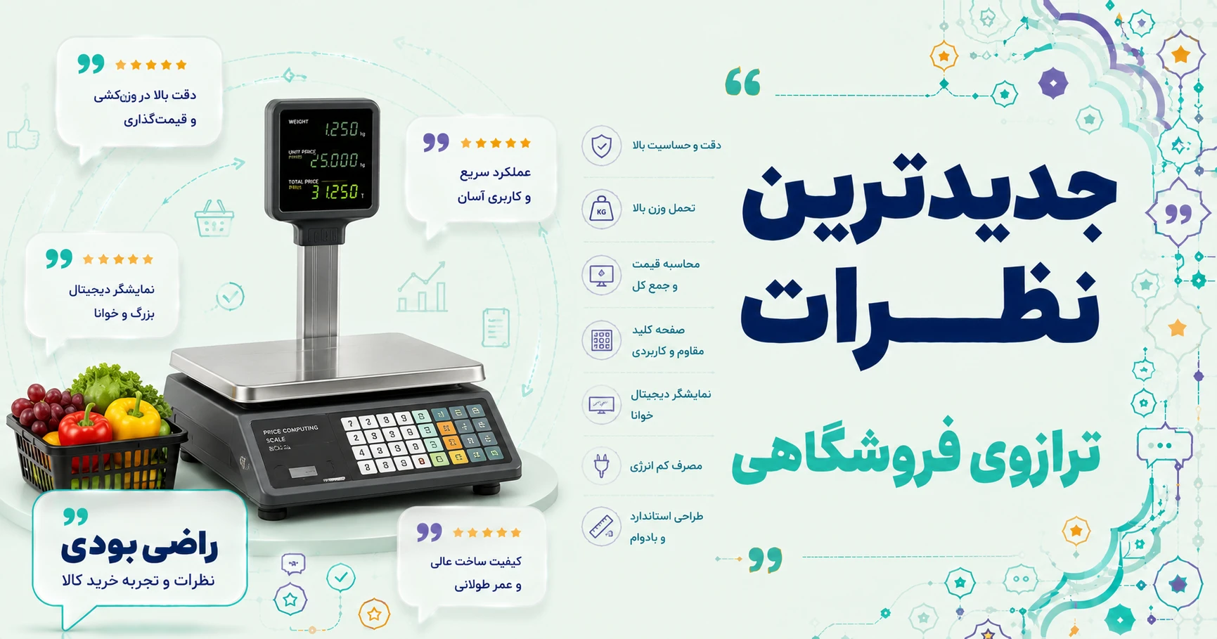 نظرات ترازوی فروشگاهی