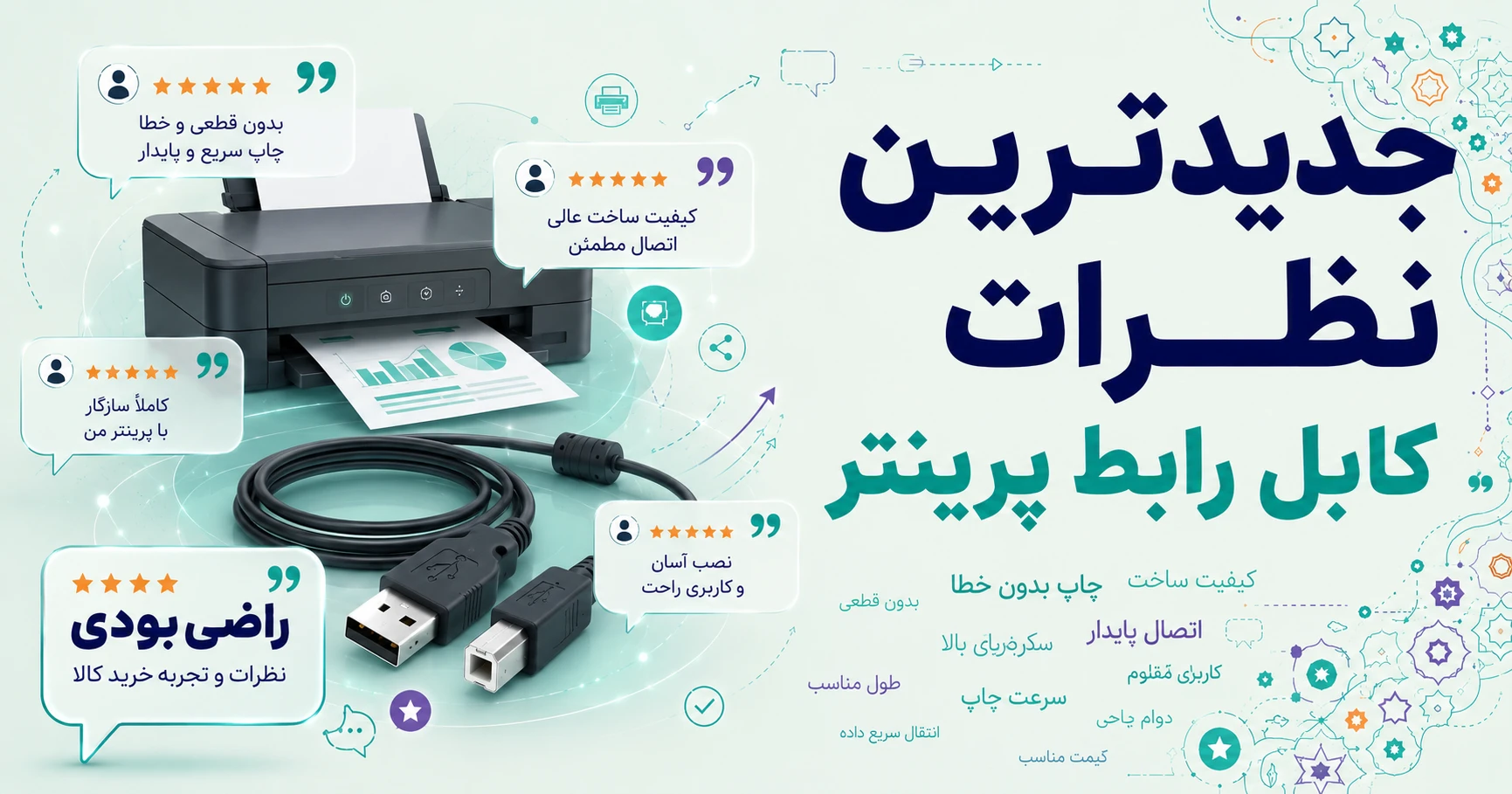 نظرات کابل رابط پرینتر