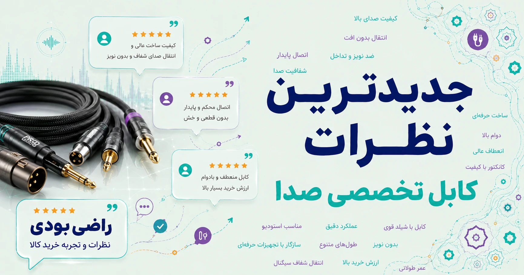 نظرات کابل تخصصی صدا