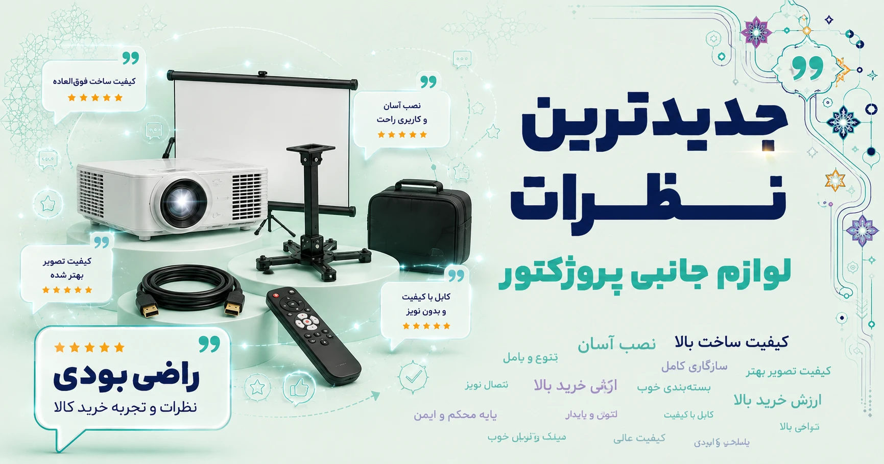 نظرات لوازم جانبی پروژکتور